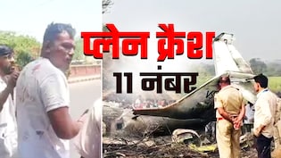 अहमदाबाद प्लेन क्रेश में जो 11 नंबर लकी साबित हुआ, वही 11 बारामती में मनहूस रहा, जानें कैसे