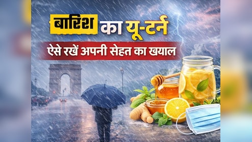 बारिश के बाद बढ़ी ठंड, दिल्ली-NCR में इंफेक्शन से बचने के लिए अपनाएं ये आसान टिप्स