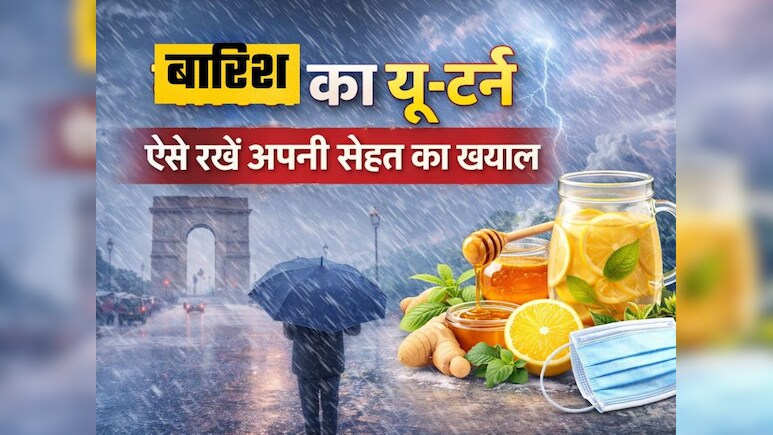 बारिश के बाद बढ़ी ठंड, दिल्ली-NCR में इंफेक्शन से बचने के लिए अपनाएं ये आसान टिप्स