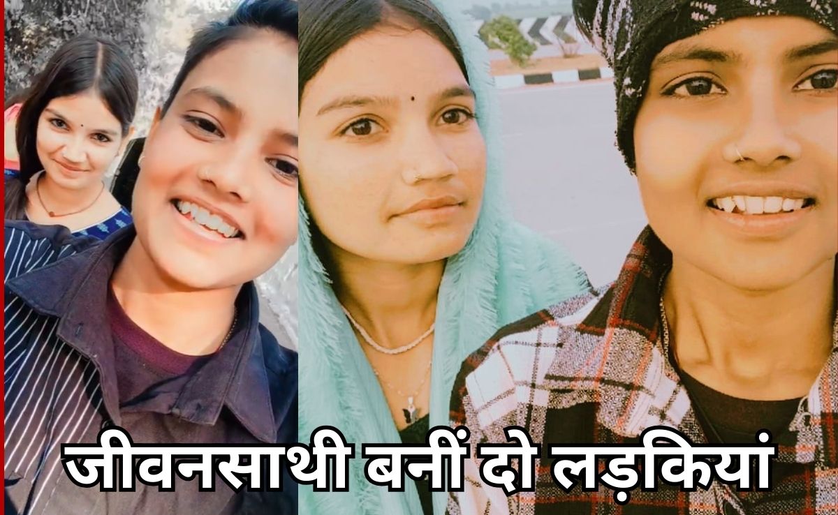 घर से भागी दो लड़कियां शादी रचाकर लौटीं, समलैंगिक कपल को देख भड़के परिजन, रात भर काटा बवाल