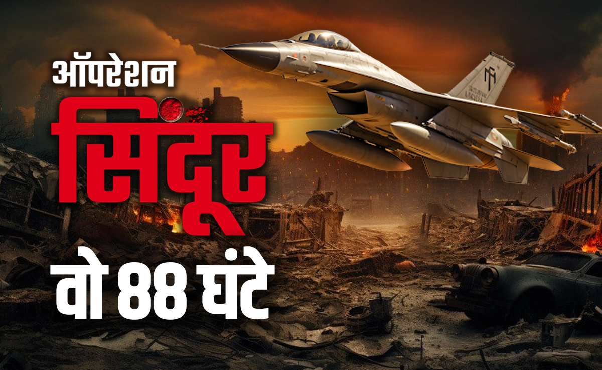 ऑपरेशन सिंदूर पर स्विस थिंक टैंक की रिपोर्ट: जानिए 88 घंटों की Inside Story, भारत-पाकिस्तान के बीच क्या हुआ