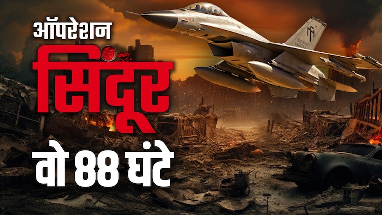 ऑपरेशन सिंदूर पर स्विस थिंक टैंक की रिपोर्ट: जानिए 88 घंटों की Inside Story, भारत-पाकिस्तान के बीच क्या हुआ