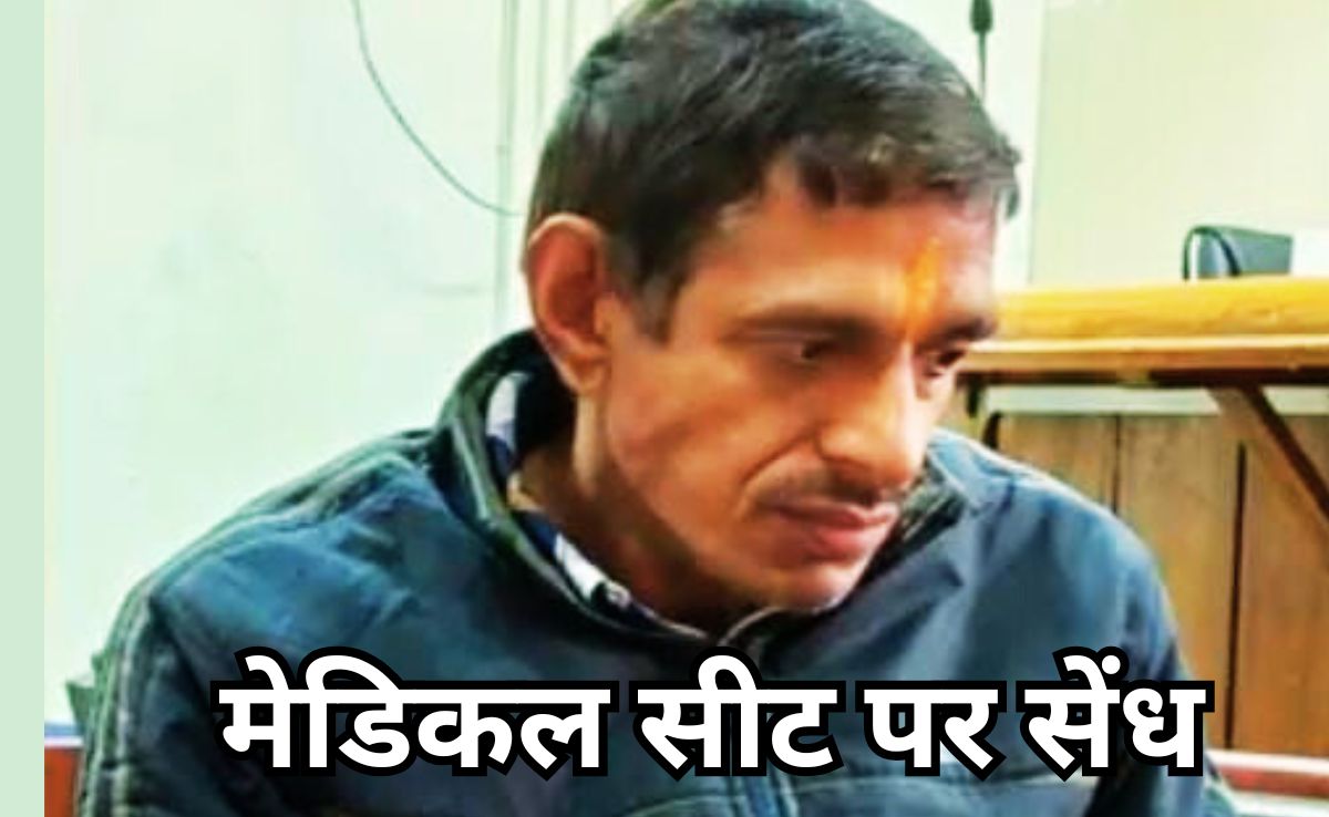 फर्जी सर्टिफिकेट से हथियाई MP कोटे की मेडिकल सीट, 17 साल शासकीय चिकित्‍यालय में तैनात रहा, अब भेजा गया जेल