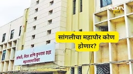 Sangli Mayor  : सांगलीचा 'किंग' कोण? भाजपच्या दोन दिग्गजांमध्ये महापौरपदासाठी चुरशीची शर्यत!