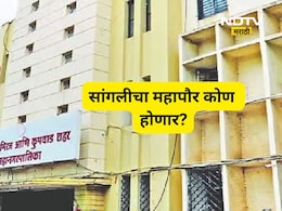 Sangli Mayor  : सांगलीचा 'किंग' कोण? भाजपच्या दोन दिग्गजांमध्ये महापौरपदासाठी चुरशीची शर्यत!