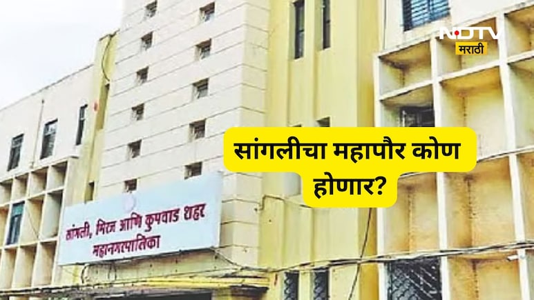 Sangli Mayor  : सांगलीचा 'किंग' कोण? भाजपच्या दोन दिग्गजांमध्ये महापौरपदासाठी चुरशीची शर्यत!