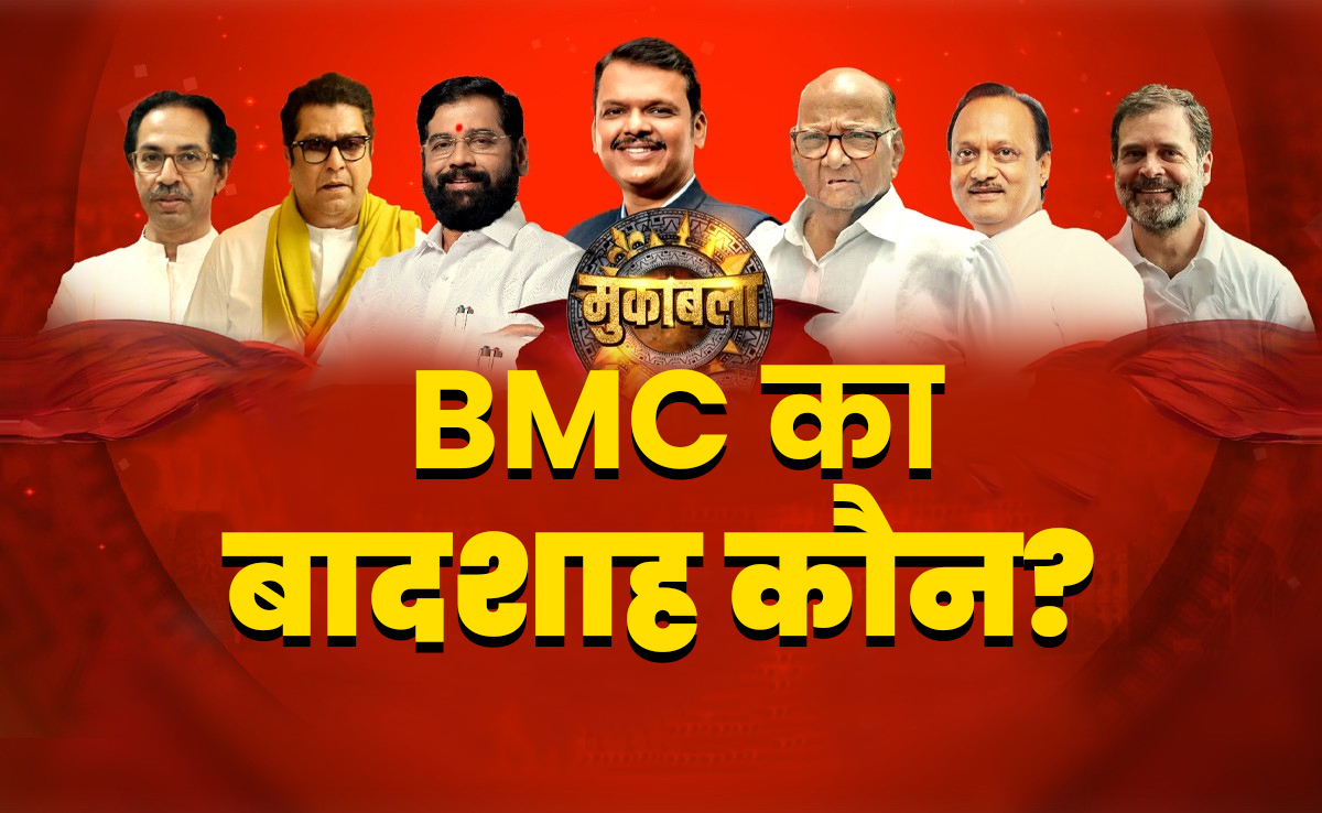 बीजेपी की बादशाहत या ठाकरे की ठसक? BMC के महामुकाबले की तस्वीर आज होगी साफ, कुछ देर में नतीजे