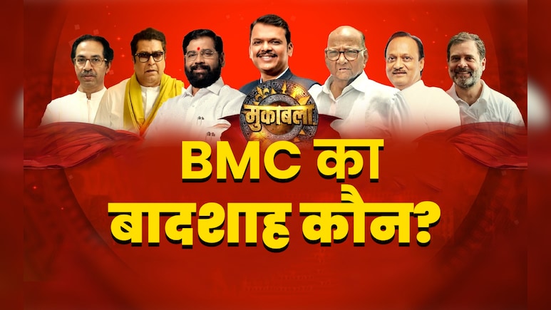 बीजेपी की बादशाहत या ठाकरे की ठसक? BMC के महामुकाबले की तस्वीर आज होगी साफ, कुछ देर में नतीजे