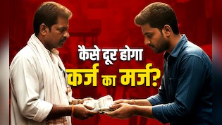 Karj utarne ke upay: अगर चाहते हैं कि न बढ़े कर्ज का मर्ज तो देने और लेने से पहले जान लें ये जरूरी नियम