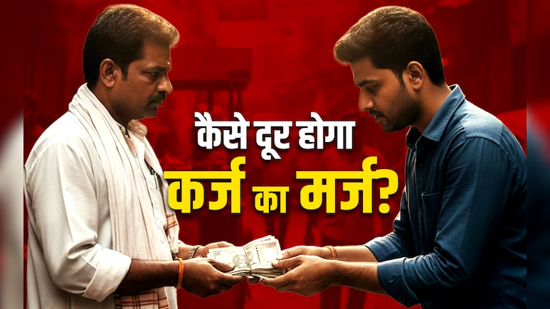 Karj utarne ke upay: अगर चाहते हैं कि न बढ़े कर्ज का मर्ज तो देने और लेने से पहले जान लें ये जरूरी नियम