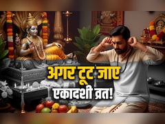 Nirjala Ekadashi 2026: अगर गलती से टूट जाए निर्जला एकादशी का व्रत तो क्या करें?