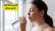 Water Drinking Habits: खाना खाने के तुरंत बाद पानी पीने से क्या होता है?