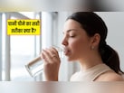 पानी पीते वक्त 90% लोग करते हैं यह 4 गलतियां, न्यूट्रिशन एक्सपर्ट ने बताया पानी पीने का सही तरीका