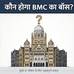 आज तय होगा मुंबई का 'बॉस', ठाणे, पुणे, नासिक, नागपुर समेत 29 नगर निकायों के नतीजे भी होंगे जारी