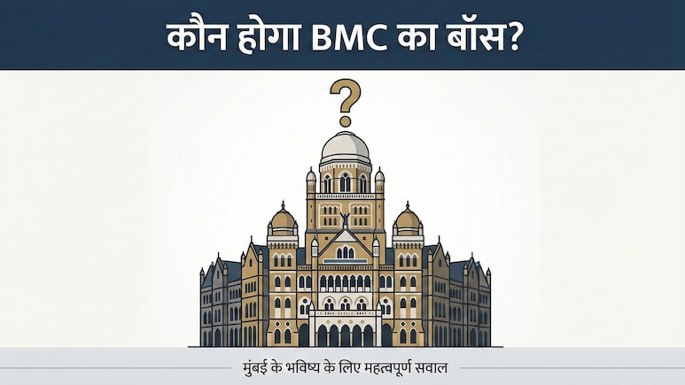 आज तय होगा मुंबई का 'बॉस', ठाणे, पुणे, नासिक, नागपुर समेत 29 नगर निकायों के नतीजे भी होंगे जारी, 15931 उम्मीदवारों की किस्मत का होगा फैसला
