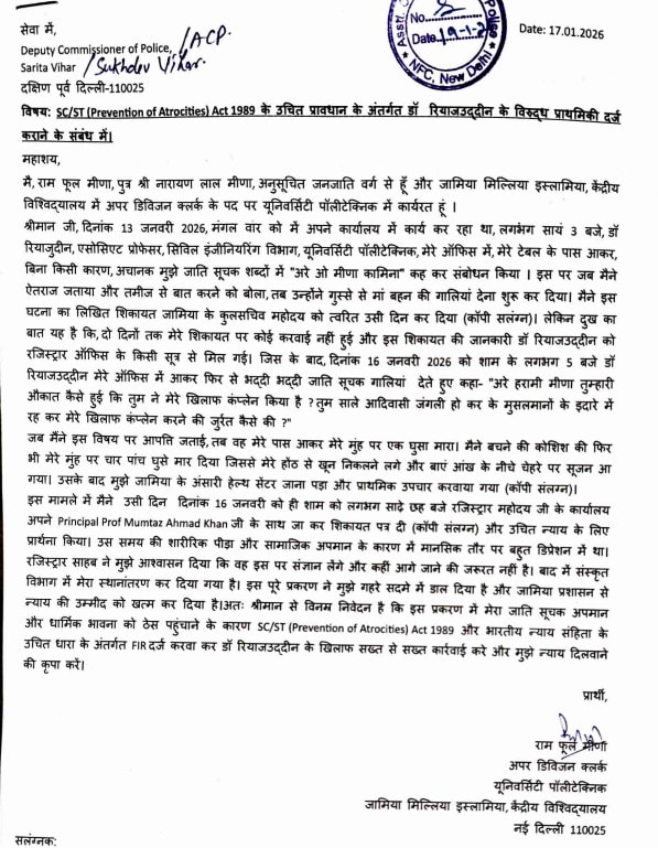 जामिया के आदिवासी कर्मी रामफूल मीणा ने एसोसिएट प्रोफेसर के खिलाफ दर्ज कराई प्राथमिकी.