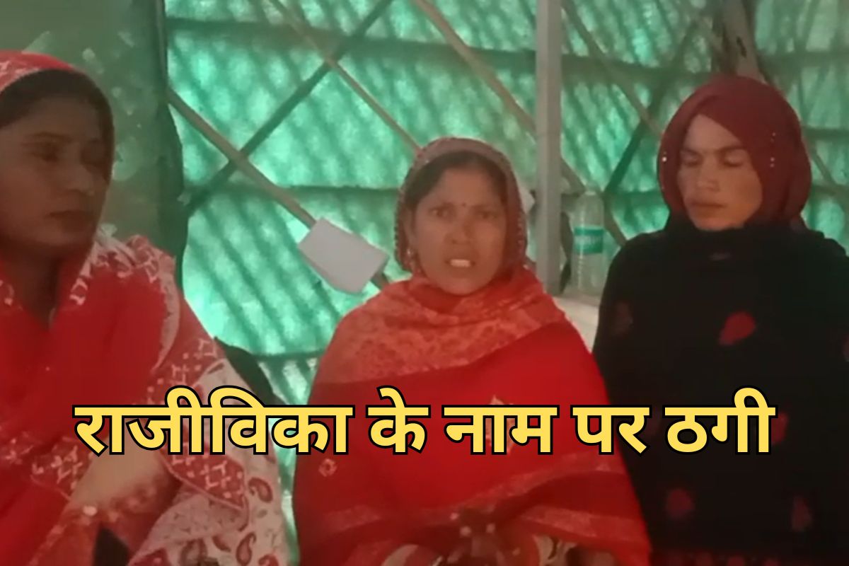 राजस्थान में राजीविका के नाम पर बड़ा फ्रॉड, 29 महिलाओं से 96 लाख रुपये की ठगी