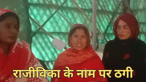 राजस्थान में राजीविका के नाम पर बड़ा फ्रॉड, 29 महिलाओं से 96 लाख रुपये की ठगी