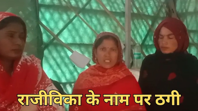 राजस्थान में राजीविका के नाम पर बड़ा फ्रॉड, 29 महिलाओं से 96 लाख रुपये की ठगी