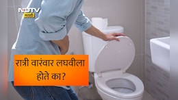 Health News: रात्री किती वेळा लघवी होणे सामान्य आहे? सतत होणाऱ्या लघवीच्या समस्येपासून कशी सुटका मिळावावी? वाचा उपाय
