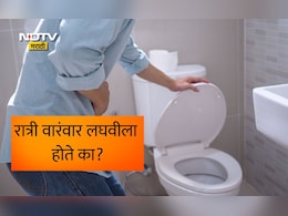 Health News: रात्री किती वेळा लघवी होणे सामान्य आहे? सतत होणाऱ्या लघवीच्या समस्येपासून कशी सुटका मिळावावी? वाचा उपाय