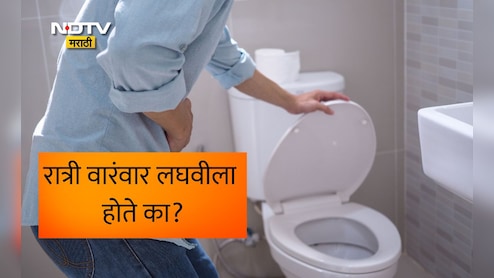 Health News: रात्री किती वेळा लघवी होणे सामान्य आहे? सतत होणाऱ्या लघवीच्या समस्येपासून कशी सुटका मिळावावी? वाचा उपाय