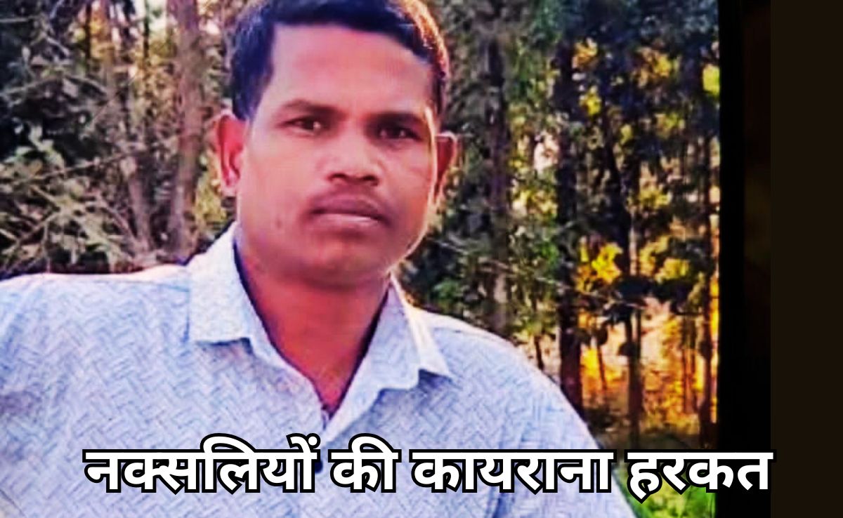 Killed Former Sarpanch: नक्सलियों की कायराना हरकत, बौखलाएट में पूर्व सरपंच की गोली मारकर की हत्या