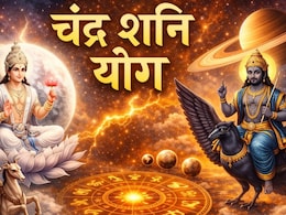 Chandra Shani Yog 2026: कल बनने जा रहा चंद्रमा और शनि का योग, ये 3 राशियां हो जाएं सावधान, करना पड़ सकता है मानसिक परेशानी का सामना