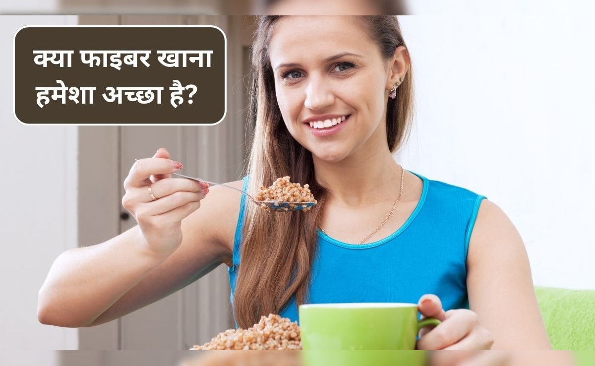Fiber Intake: क्या फाइबर खाना सेहत के लिए अच्छा है? जानिए किन लोगों को नहीं खाना चाहिए
