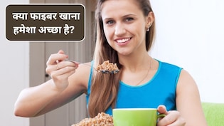 Fiber Intake: क्या फाइबर खाना सेहत के लिए अच्छा है? जानिए किन लोगों को नहीं खाना चाहिए