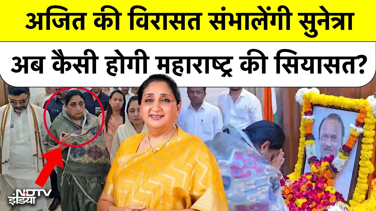 अजित की विरासत संभालेंगी सुनेत्राअब कैसी होगी महाराष्ट्र की सियासत?