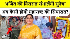 अजित की विरासत संभालेंगी सुनेत्राअब कैसी होगी महाराष्ट्र की सियासत?