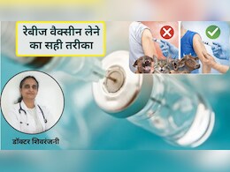 रेबीज का इंजेक्शन कूल्हे पर लगाना चाहिए या हाथ पर? डॉक्टर शिवरंजनी ने बताया सही तरीका, जानिए