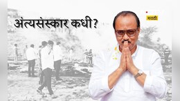 Ajit Pawar Funeral: अजित पवारांच्या पार्थिवावर अंत्यसंस्कार कधी? आज की उद्या, बारामतीत काय घडतयं?
