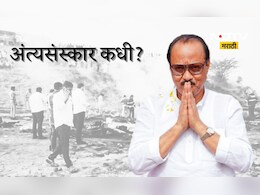 Ajit Pawar Funeral: अजित पवारांच्या पार्थिवावर अंत्यसंस्कार कधी? आज की उद्या, बारामतीत काय घडतयं?
