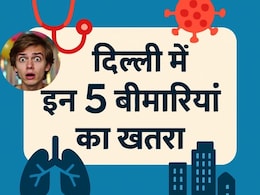 दिल्ली में सबसे ज्यादा जान ले रही हैं ये 5 बीमारियां, लिस्ट जानकर चौंक जाएंगे आप