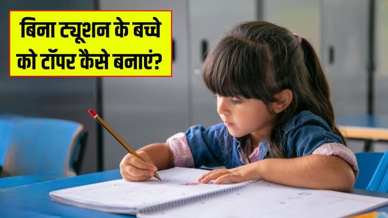 बिना कोचिंग के बच्चे को टॉपर कैसे बनाएं? Parenting Coach ने बताया सबसे आसान तरीका