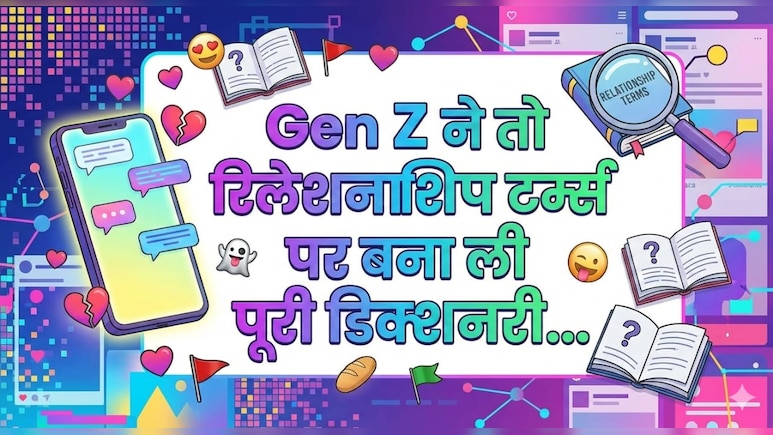 Gen Z Dating Dictionary: Gen Z ने रिलेशनशिप टर्म्स पर बना ली पूरी डिक्शनरी, अगर ये नए 21 शब्द नहीं पता, तो पीछे रह जाएंगे!