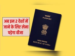भारतीयों अब इन 2 देशों में घूमने ल&zwj;िए 2026 में लेना पड़ेगा वीजा, अगर कर रहे हैं प्&zwj;लान तो चेक कर लें कंट्री