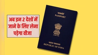 भारतीयों अब इन 2 देशों में घूमने ल&zwj;िए 2026 में लेना पड़ेगा वीजा, अगर कर रहे हैं प्&zwj;लान तो चेक कर लें कंट्री