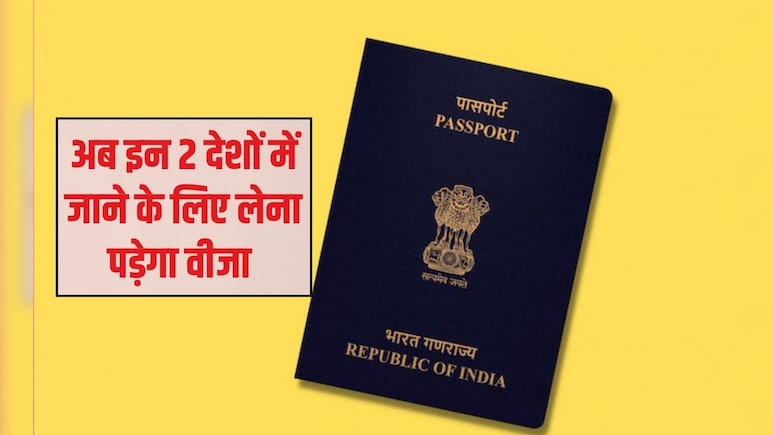 भारतीयों अब इन 2 देशों में घूमने के ल&zwj;िए 2026 में लेना पड़ेगा वीजा, अगर कर रहे हैं प्&zwj;लान तो चेक कर लें कंट्री