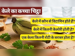 केले का कच्चा चि‍ट्ठा: केले कौन से विटामिन होते हैं? केले में कितनी कैलोरी, प्रोटीन, शुगर और फाइबर होता है, जानें