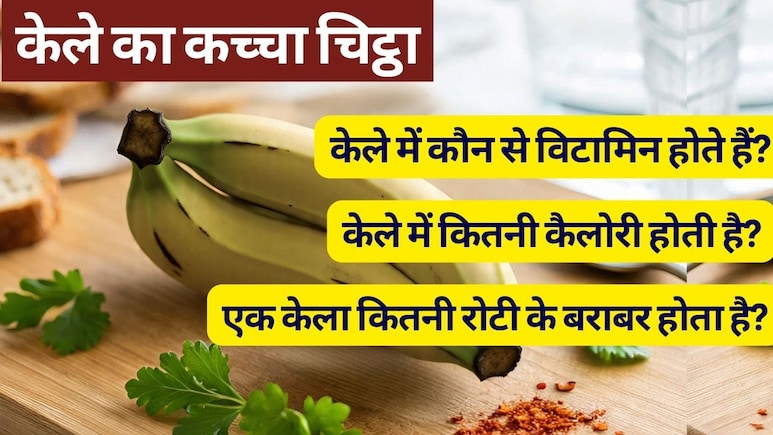 केले का कच्चा चि&zwj;ट्ठा: केले में कौन से विटामिन होते हैं? केले में कितनी कैलोरी, प्रोटीन, शुगर और फाइबर होता है, जानें