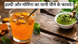 मोरिंगा और हल्दी का पानी पीने से क्या होता है? इन लोगों को लिए वरदान से कम नहीं