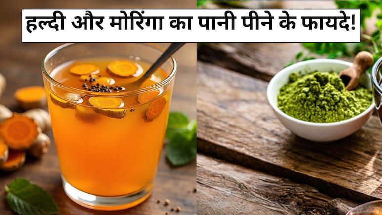 मोरिंगा और हल्दी का पानी पीने से क्या होता है? इन लोगों को लिए वरदान से कम नहीं