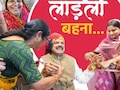 Ladli Behna Yojana: 13 मार्च को लाडली बहना की 34वीं किस्त; CM मोहन भितरवार से देंगे करोड़ों रुपये की सौगात