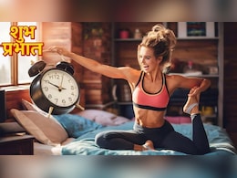 Morning Tips: सुबह कितने बजे उठकर कसरत करनी चाहिए? रिसर्च स्टडी से जानिए