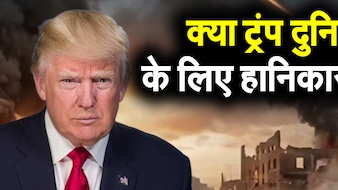 क्या ट्रंप दुनिया के लिए हानिकारक हैं?