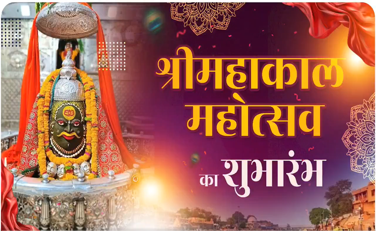 Shri Mahakal Mahotsav: उज्जैन में श्रीमहाकाल महोत्सव; CM लॉन्च करेंगे यूट्यूब चैनल, शंकर महादेवन की प्रस्तुति