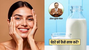 चेहरा साफ करने के लिए करें इस सफेद चीज का इस्तेमाल, डॉक्टर सुभाष गोयल ने बताया निकल जाएगी पूरी गंदगी, निखरेगी त्वचा